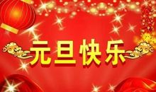 元旦快乐的句子