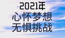 2021寄语 梦想前行