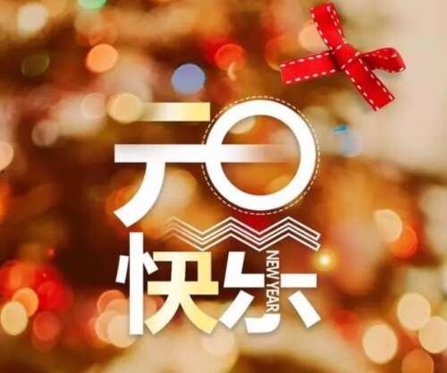 新年的一天短句8个单词