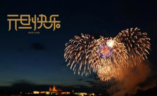 新的一年短暂的句子8字1