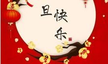 元旦的句子简短