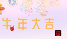 2021牛年祝福语大全 简短