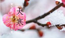 今天大寒怎么发朋友圈