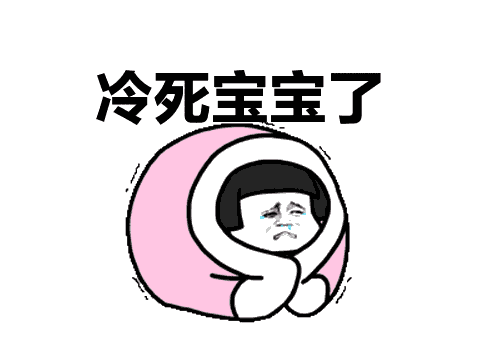 今天，一个寒冷的朋友圈说1