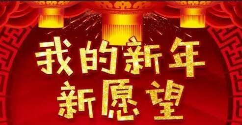 48,2021,我希望不止一件事,麻烦少;成功更加遗憾;赚更多的钱,少跑。生活可能会很开心,可以花钱!
