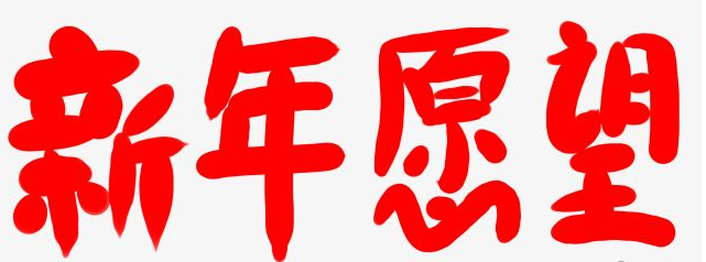 新年的愿望