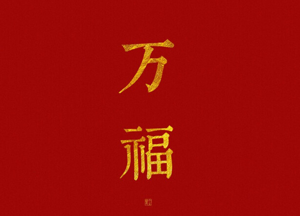 新年的愿望大全1