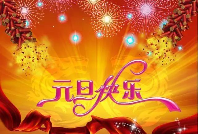 最美好的新年的问候