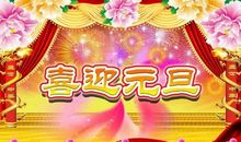 最美的元旦祝福语