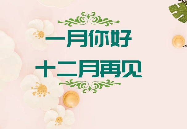 33,2020，谢谢，2021，一起出发。 2020年，有必要通过2021年来，回到一年，褪色和失去，越来越失去，忘记欢乐和悲伤。在新的一年里，放下负担，沉重的希望，激活力量，并重新创造辉煌！