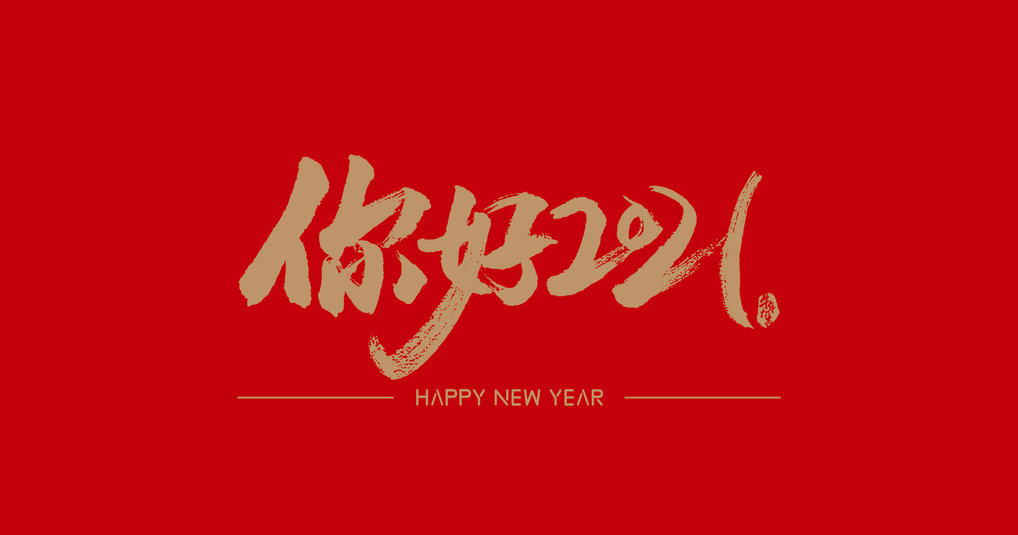 13,新的一年已经转过身来,爱自己,不要否认自己,你特别好,特别是温柔,特别值得。