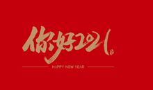 2021年第一天的朋友圈文案