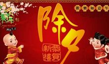 除夕夜对朋友圈的祝福