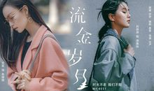 电视剧《流金岁月》倪妮刘诗诗 经典台词