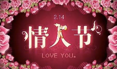 情人节的单一语言