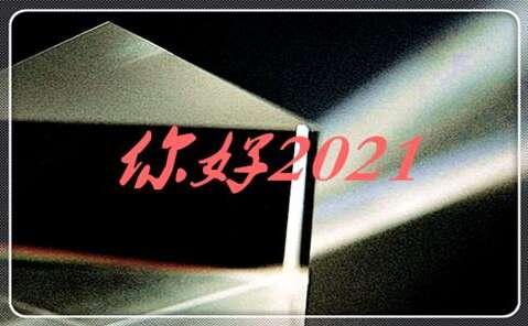 2021你好句子图片