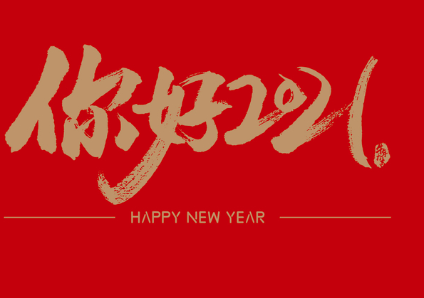 30.在过去的一年里,努力一直在努力,勤奋是你的宗旨,努力工作是你的支持,终于举行了成功的手;新的一年,我希望你应该坚持去年的政策,加油,让你的商业收获!