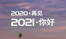 2021年第一天文案