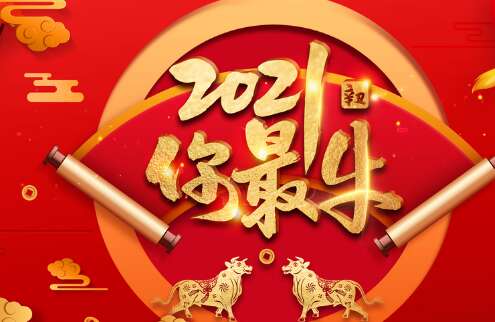 第一天，2021张图片1