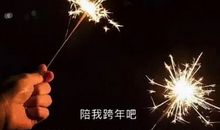 最适合跨年发朋友圈的句子