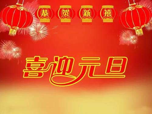 新年的日子祝福图片2