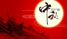 新意的中秋祝福词