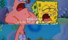 海绵宝宝经典伤心台词