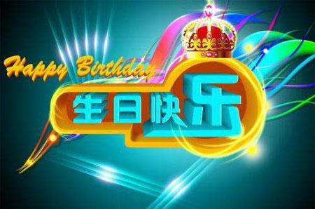 我希望我丈夫的生日单词8字