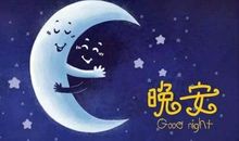 用英语给女朋友晚安