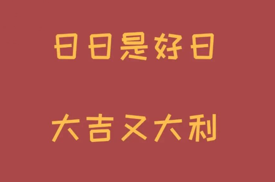 新年消息短的灵感1