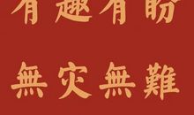 新年寄语简短励志