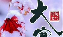 大寒节气的美文