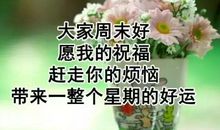 周末的说说心情朋友圈图片