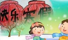 2021放寒假的心情说说