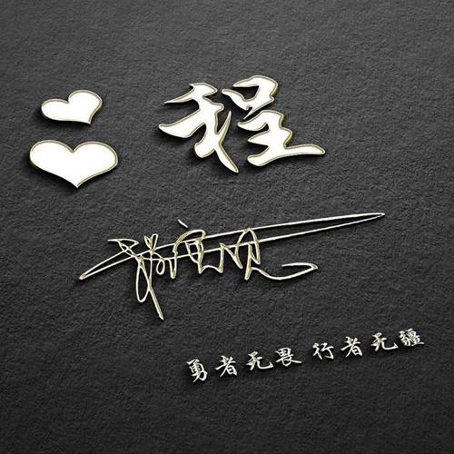 简短的个人签名