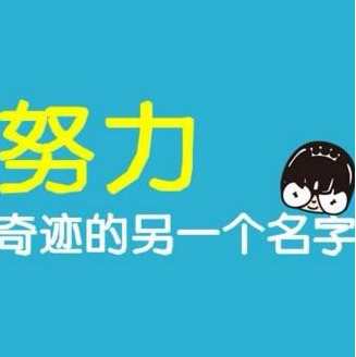 27，当你努力工作时，你选择了舒适，然后不要嫉妒别人来努力。