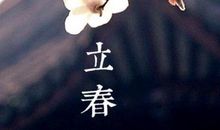 立春暖心句子