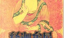 大彻大悟佛学禅语