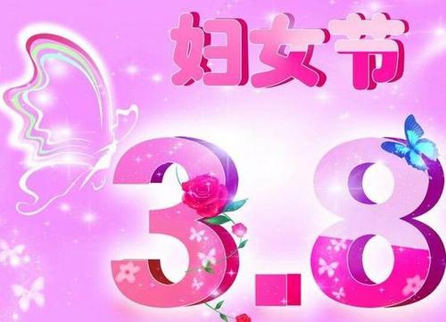 银行3月8日妇女节问候短信