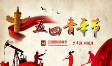 五四青年节问候客户短信