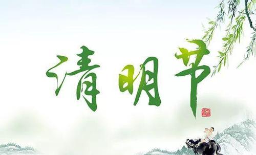 关于清明节短信问候