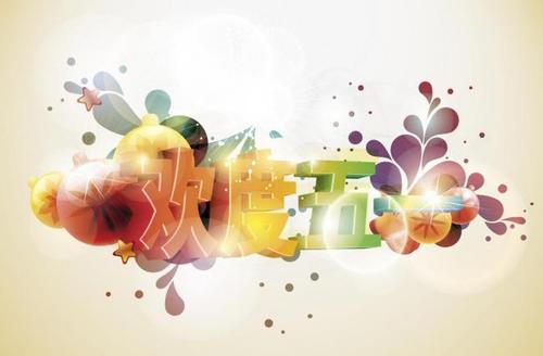 5月1日通过短信问候语