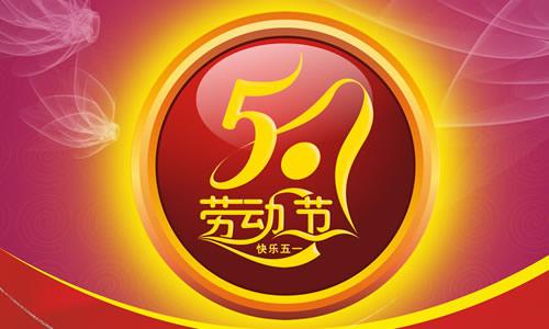 5月1日给客户每日短信致辞问候