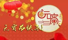 元宵节快乐问候短信