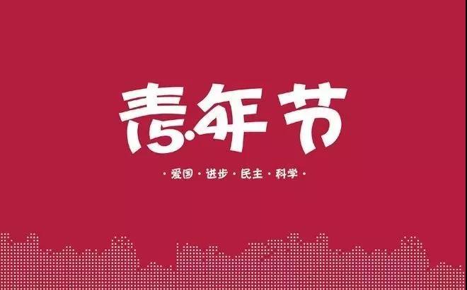 5月第四节青年节问候客户短信1