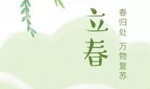 适合立春发的朋友圈