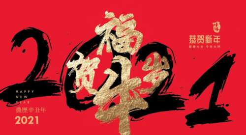 与牛的问候在2021 1