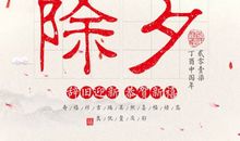 除夕发的朋友圈图片