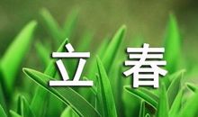 立春的经典语录