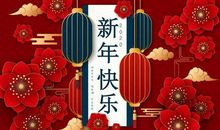 春节寓意好的成语